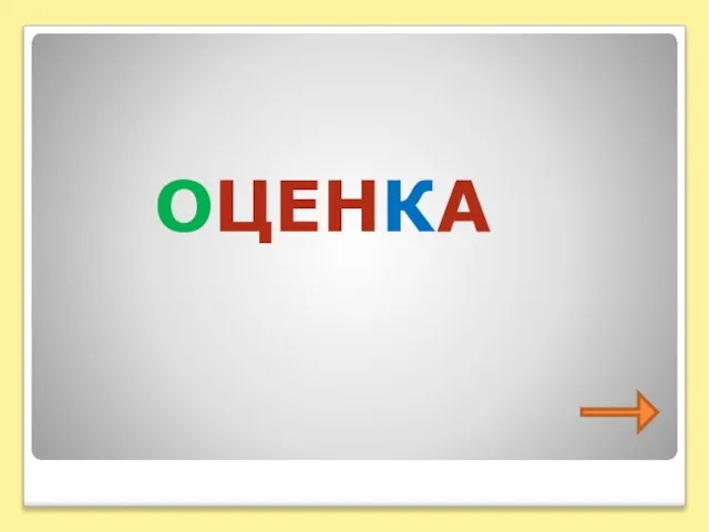 ОЦЕНКА