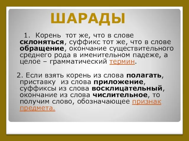 1. Корень тот же, что в слове склоняться, суффикс тот же, что