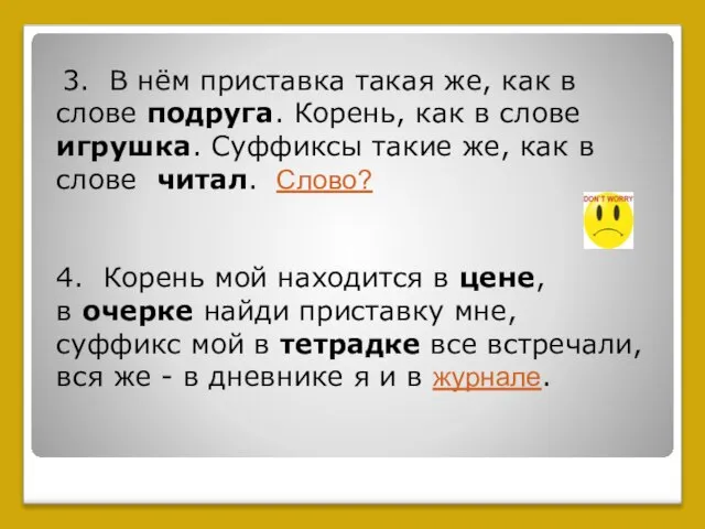 3. В нём приставка такая же, как в слове подруга. Корень, как