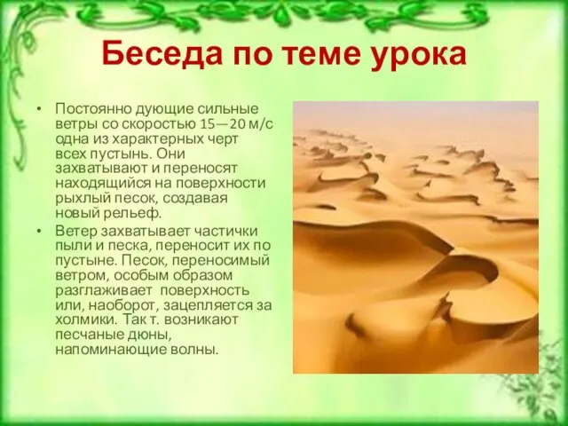 Беседа по теме урока Постоянно дующие сильные ветры со скоростью 15—20 м/с