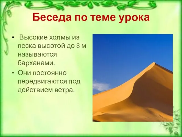 Беседа по теме урока Высокие холмы из песка высотой до 8 м