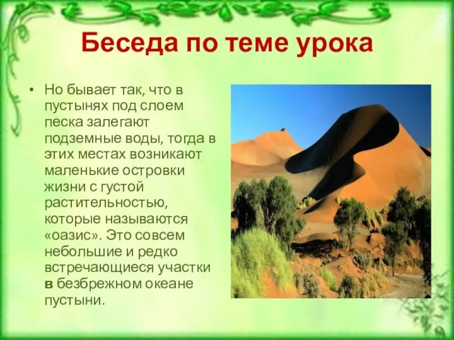 Беседа по теме урока Но бывает так, что в пустынях под слоем