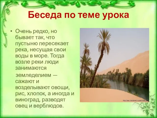 Беседа по теме урока Очень редко, но бывает так, что пустыню пересекает