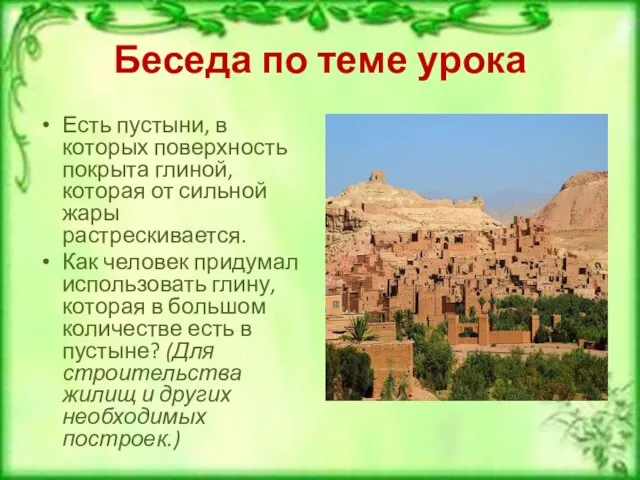 Беседа по теме урока Есть пустыни, в которых поверхность покрыта глиной, которая