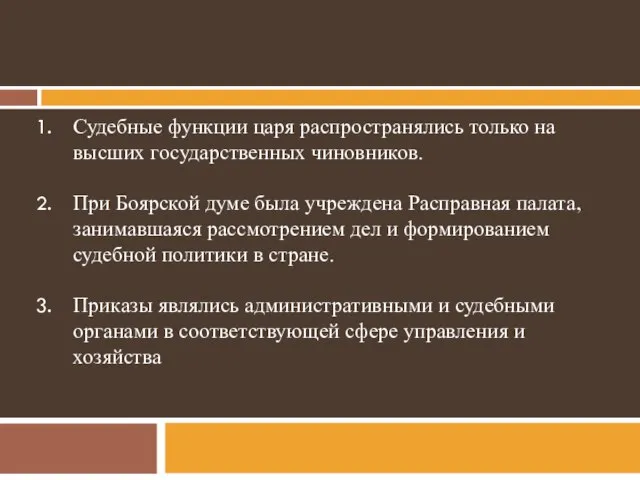 Судебные функции царя распространялись только на высших государственных чиновников. При Боярской думе