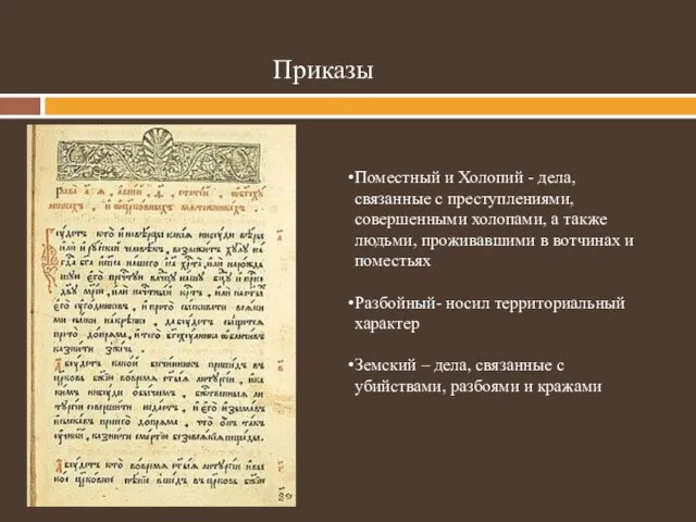 Приказы Поместный и Холопий - дела, связанные с преступлениями, совершенными холопами, а