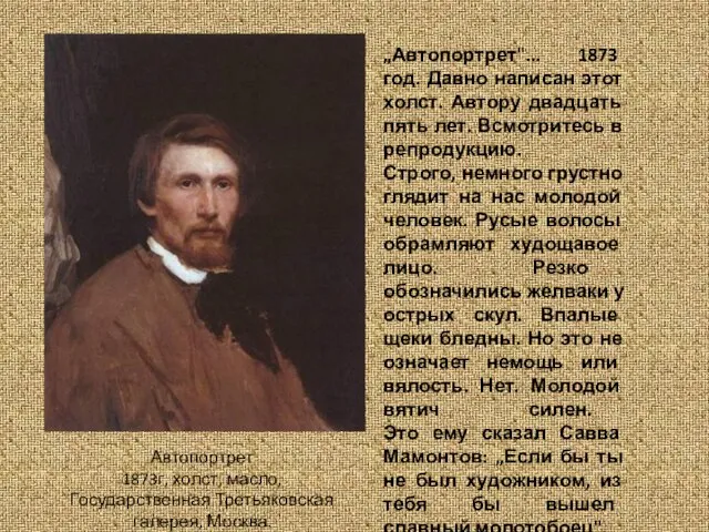 „Автопортрет"... 1873 год. Давно написан этот холст. Автору двадцать пять лет. Всмотритесь