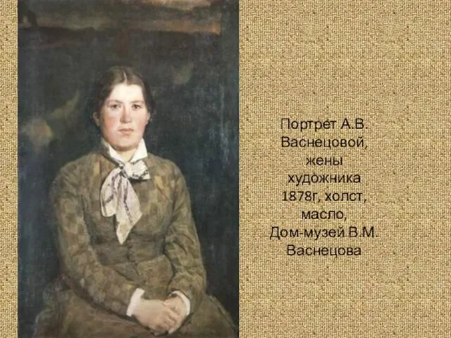 Портрет А.В.Васнецовой, жены художника 1878г, холст, масло, Дом-музей В.М.Васнецова