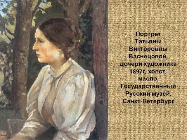 Портрет Татьяны Викторовны Васнецовой, дочери художника 1897г, холст, масло, Государственный Русский музей, Санкт-Петербург