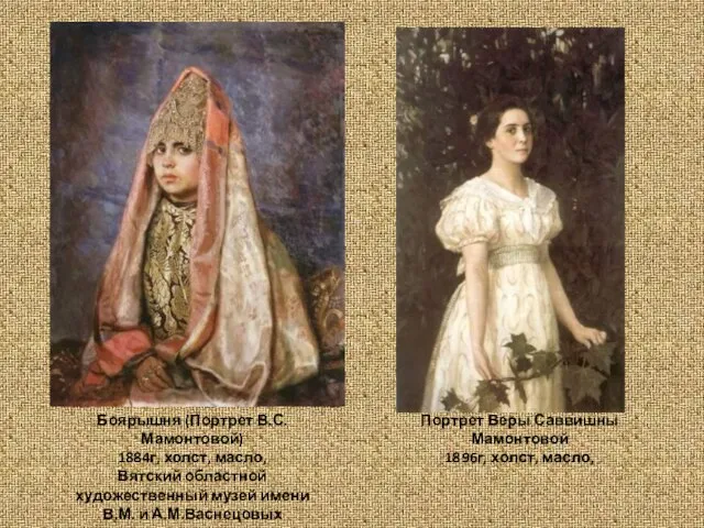 Боярышня (Портрет В.С.Мамонтовой) 1884г, холст, масло, Вятский областной художественный музей имени В.М.
