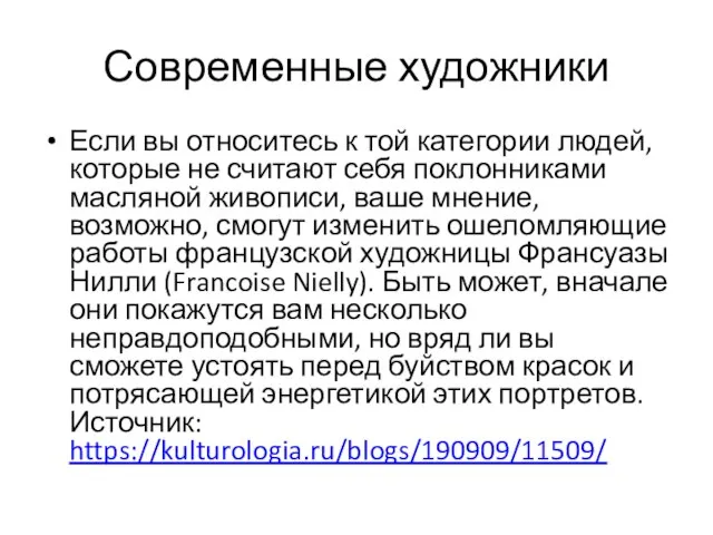 Современные художники Если вы относитесь к той категории людей, которые не считают