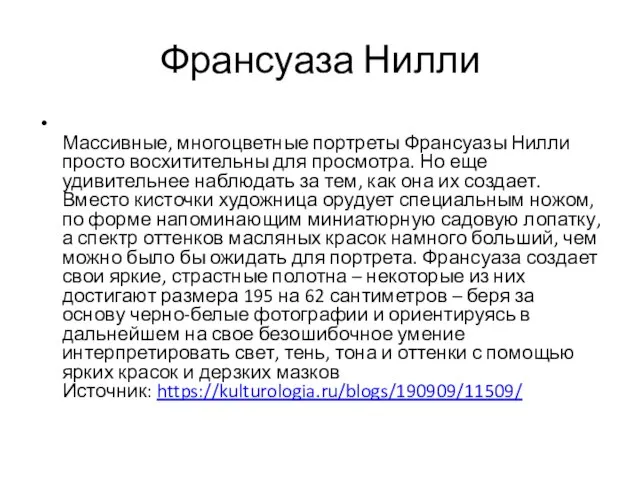 Франсуаза Нилли Массивные, многоцветные портреты Франсуазы Нилли просто восхитительны для просмотра. Но