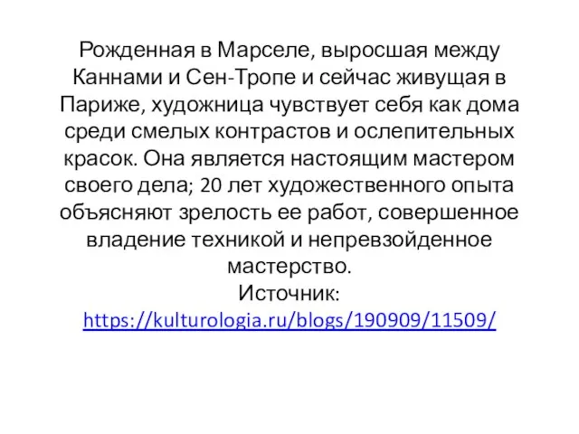 Рожденная в Марселе, выросшая между Каннами и Сен-Тропе и сейчас живущая в