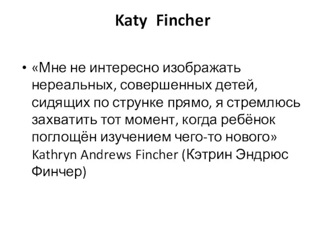 Katy Fincher «Мне не интересно изображать нереальных, совершенных детей, сидящих по струнке