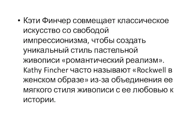 Кэти Финчер совмещает классическое искусство со свободой импрессионизма, чтобы создать уникальный стиль