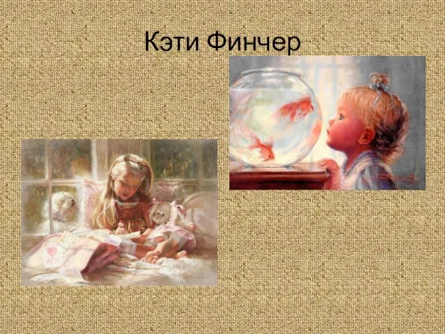 Кэти Финчер