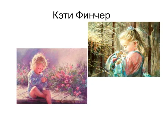 Кэти Финчер