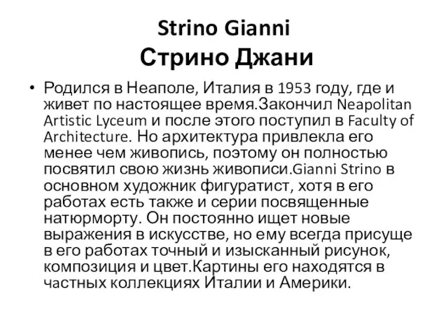 Strino Gianni Стрино Джани Родился в Неаполе, Италия в 1953 году, где
