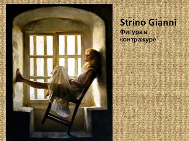 Strino Gianni Фигура в контражуре