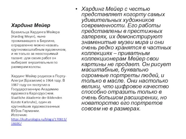 Хардинг Мейер Хардинг Мейер с честью представляет когорту самых удивительных художников современности.