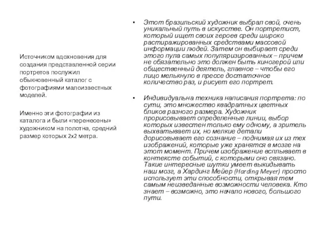 Этот бразильский художник выбрал свой, очень уникальный путь в искусстве. Он портретист,