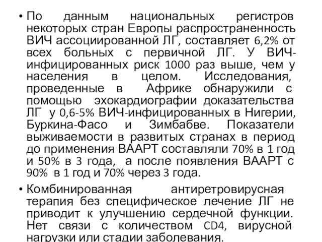 По данным национальных регистров некоторых стран Европы распространенность ВИЧ ассоциированной ЛГ, составляет