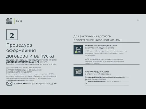 14 2 Процедура оформления договора и выпуска доверенности КриптоПРО CSP (рекомендована версия