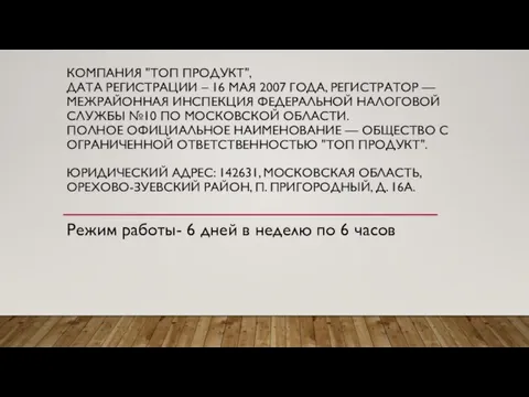 КОМПАНИЯ "ТОП ПРОДУКТ", ДАТА РЕГИСТРАЦИИ – 16 МАЯ 2007 ГОДА, РЕГИСТРАТОР —