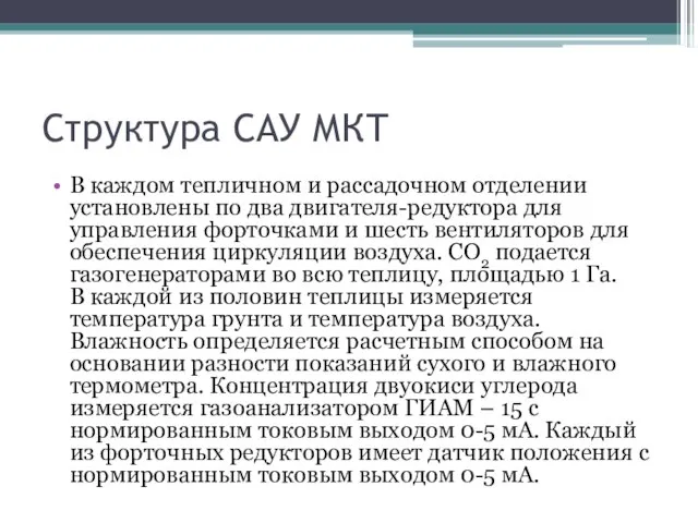 Структура САУ МКТ В каждом тепличном и рассадочном отделении установлены по два