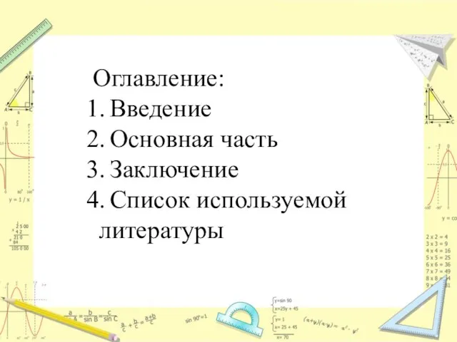 Оглавление: Введение Основная часть Заключение Список используемой литературы