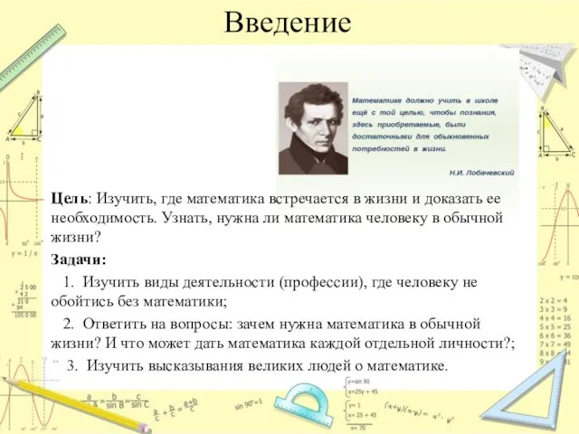 Введение . Цель: Изучить, где математика встречается в жизни и доказать ее