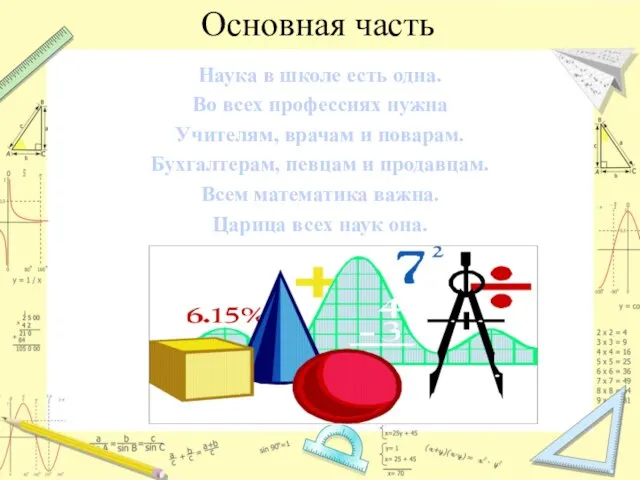 Основная часть Наука в школе есть одна. Во всех профессиях нужна Учителям,