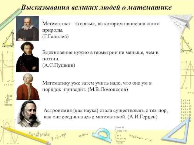 Высказывания великих людей о математике Математика – это язык, на котором написана