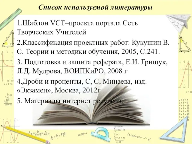 Список используемой литературы 1.Шаблон VCT–проекта портала Сеть Творческих Учителей 2.Классификация проектных работ: