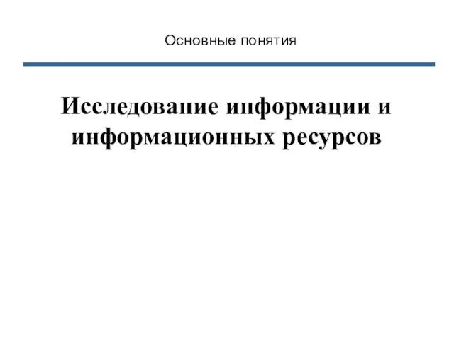 Исследование информации и информационных ресурсов Основные понятия