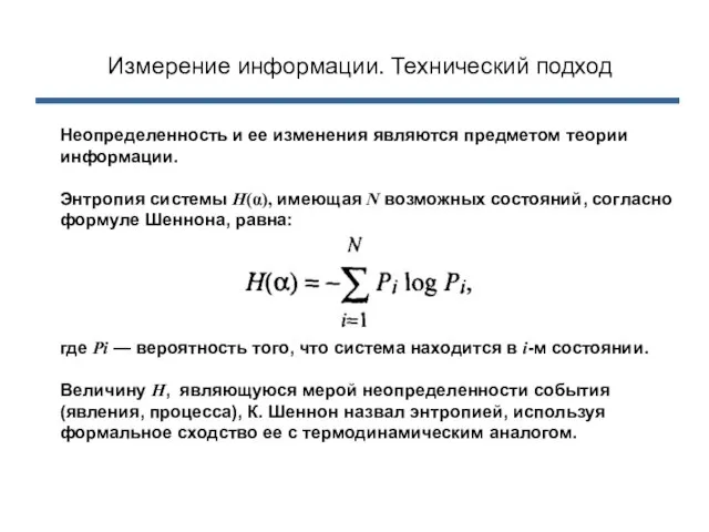 Измерение информации. Технический подход Неопределенность и ее изменения являются предметом теории информации.