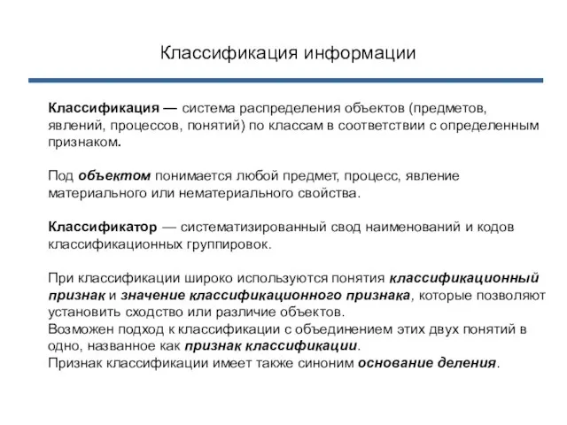 Классификация информации Классификация — система распределения объектов (предметов, явлений, процессов, понятий) по