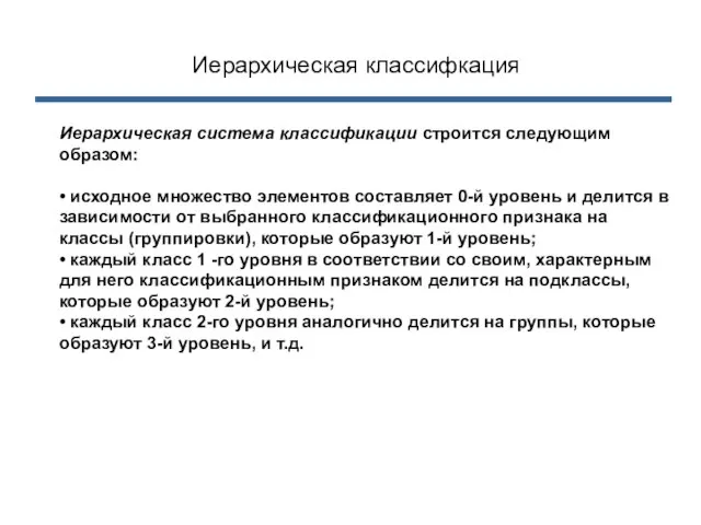 Иерархическая классифкация Иерархическая система классификации строится следующим образом: • исходное множество элементов