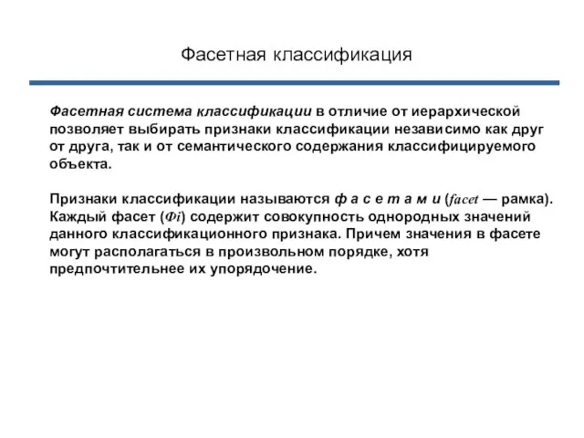 Фасетная классификация Фасетная система классификации в отличие от иерархической позволяет выбирать признаки