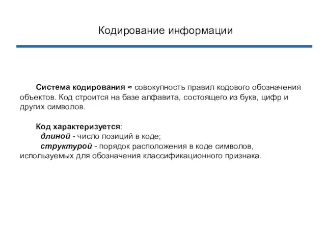 Кодирование информации Система кодирования ≈ совокупность правил кодового обозначения объектов. Код строится