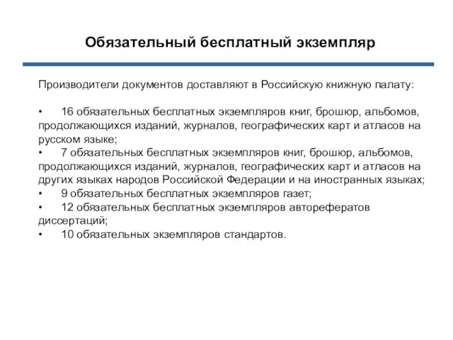 Обязательный бесплатный экземпляр Производители документов доставляют в Российскую книж­ную палату: • 16