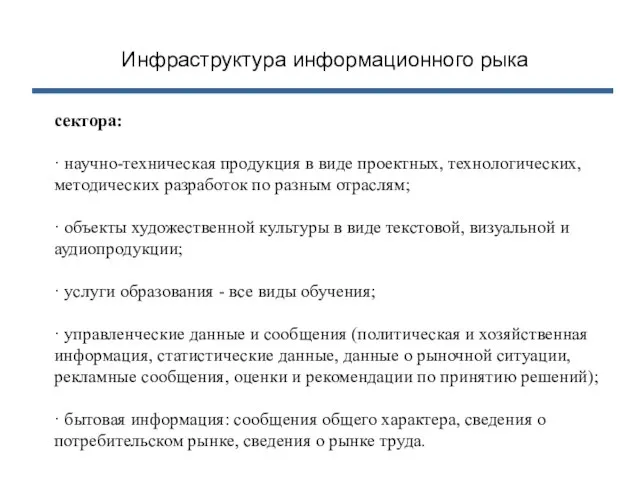 Инфраструктура информационного рыка сектора: · научно-техническая продукция в виде проектных, технологических, методических