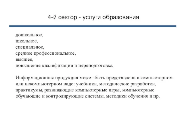 4-й сектор - услуги образования дошкольное, школьное, специальное, среднее профессиональное, высшее, повышение