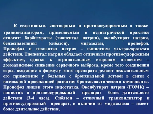 К седативным, снотворным и противосудорожным а также транквилизаторам, применяемым в педиатричекой практике