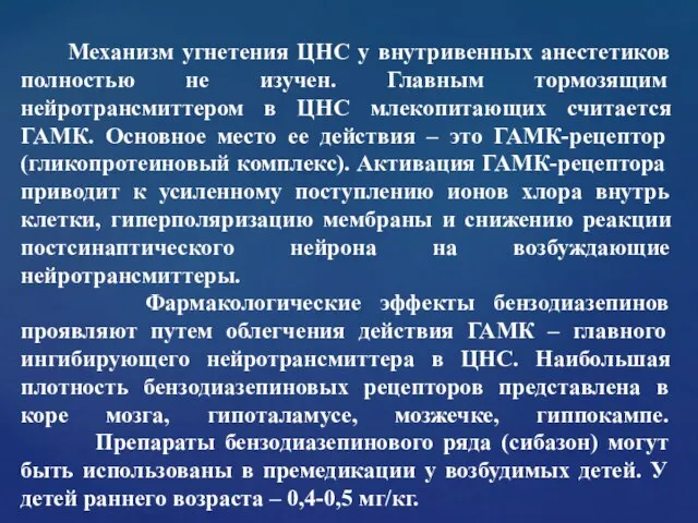 Механизм угнетения ЦНС у внутривенных анестетиков полностью не изучен. Главным тормозящим нейротрансмиттером