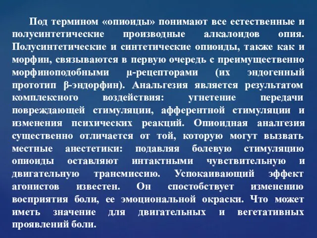 Под термином «опиоиды» понимают все естественные и полусинтетические производные алкалоидов опия. Полусинтетические