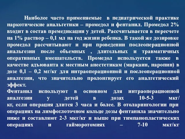 Наиболее часто применяемые в педиатрической практике наркотические анальгетики – промедол и фентанил.