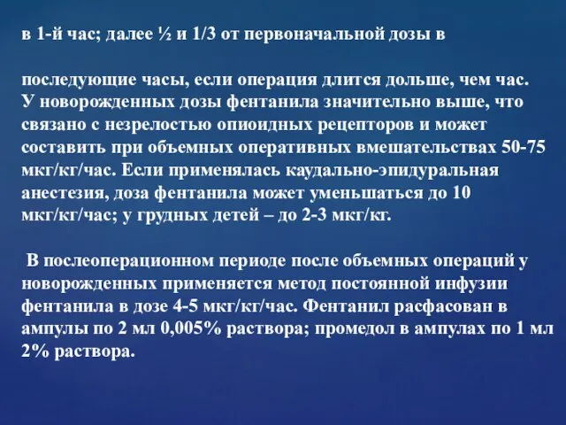 в 1-й час; далее ½ и 1/3 от первоначальной дозы в последующие