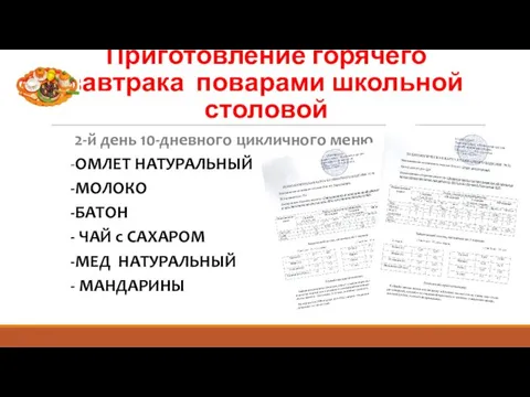 Приготовление горячего завтрака поварами школьной столовой 2-й день 10-дневного цикличного меню -ОМЛЕТ