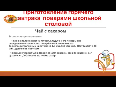 Приготовление горячего завтрака поварами школьной столовой Чай с сахаром Технология приготовления: Чайник